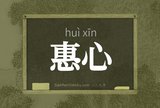 惠心