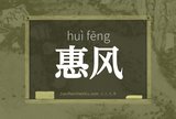 惠风