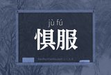 惧服
