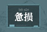 惫损