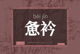 惫衿