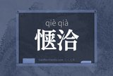 惬洽