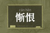 惭恨
