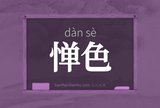 惮色