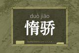 惰骄