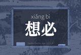 想必