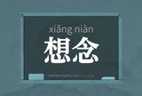 想念