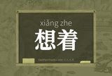 想着