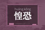 惶恐