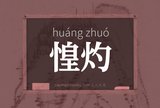 惶灼