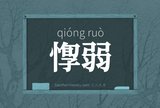 惸弱