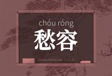 愁容