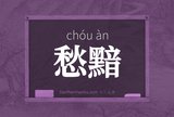 愁黯