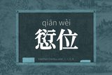 愆位