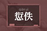愆佚