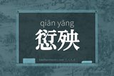 愆殃