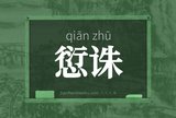 愆诛