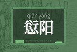 愆阳