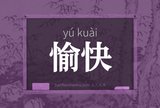 愉快