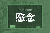 愍念