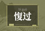 愎过