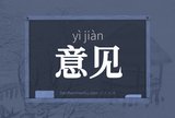 意见