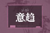 意趋