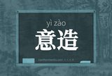 意造