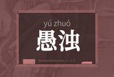 愚浊