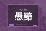 愚黯
