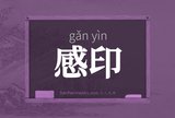 感印
