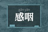 感咽