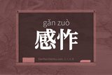 感怍