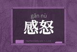感怒