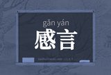 感言