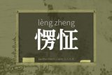 愣怔