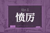 愤厉