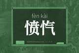 愤忾