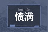 愤满
