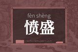 愤盛