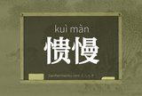愦慢