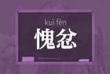 愧忿
