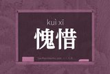 愧惜