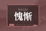 愧惭