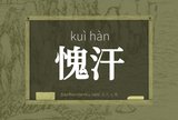 愧汗