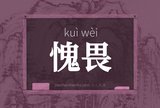 愧畏