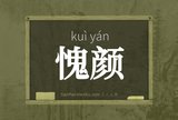 愧颜