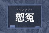 愬冤