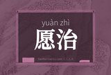 愿治