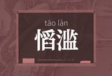 慆滥